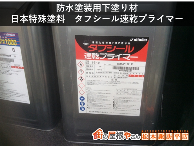 松本市FRP防水工事　下塗り材プライマー　タフトップシール速乾プライマー